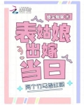 表姑娘出嫁当日,两个竹马急红眼