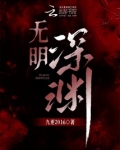 无明深渊小说 九更2016