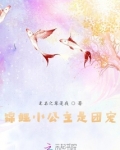 锦鲤小公主是团宠诺宝