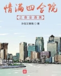 情满四合院之食全酒美