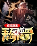 直播鉴宝,宝友你可真刑啊