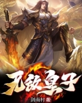 无敌皇子免费阅读全文