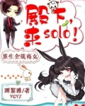 殿下来solo