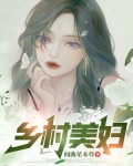 乡村美妇