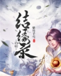 东方结缘录