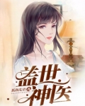 盖世神医叶秋最新章节(狐颜乱语)