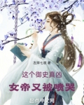 这个御史真凶,女帝又被喷哭