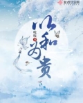以和为贵作文600字