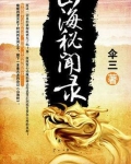 山海秘闻录
