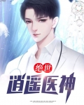 绝世逍遥医神