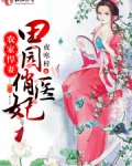 农家悍妻田园俏医妃TXT下载