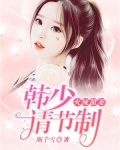 火辣甜妻：韩少请节制