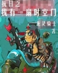 抗日之我有一扇时空门 龙灵骑士