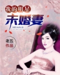我的明星未婚妻