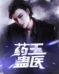 药王蛊医