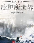 冰河下的庇护所世界烂尾了吗