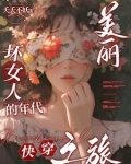 美丽坏女人的年代快穿之旅