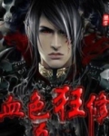 血色狂修