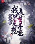 悬壶济世,我只是想长生不老起点