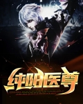 纯阳剑尊百科