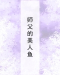 美人师父谁也不爱