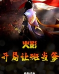 火影开局让斑当爹