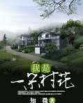 我是一朵花写一篇作文