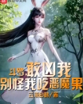 斗罗，敢凶我别怪我吃恶魔果