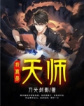 我真是天师 林尘