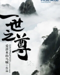 一世之尊小说TXT下载
