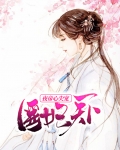 医妃天下夜帝心尖宠