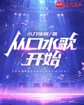 从口水歌开始无防盗最新章节更新时间2023年3月