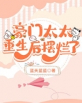 豪门太太重生后摆烂了