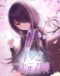斗罗之二次元召唤TXT