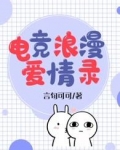 电竞爱情剧