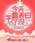 今天学霸表白了没小说免费阅读全文