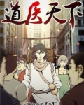 道医天下叶丰笔趣阁