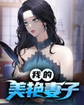 我的美艳妻子.张伟.陈倩