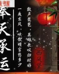 奉天承运下一句是什么