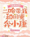 末世囤货：二哈带我和闺蜜奔小康