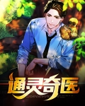 通灵诡医免费全文阅读