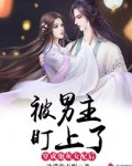 穿成炮灰女配后,被男主盯上了