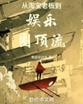 从淘宝老板到娱乐圈顶流