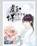 彪悍夺舍手札讲什么