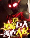 我，黑暗巨人！善心大起