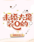 未婚夫装受骗我感情【穿书】