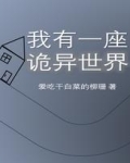 穿梭无限世界建造诡异建筑