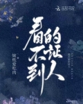 看不到的证人妹纸