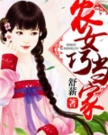 田园医妃农女巧当家