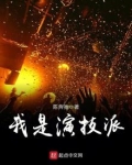 我是演技派下载